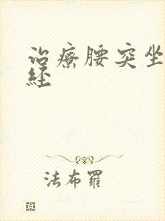 治疗腰突坐骨神经