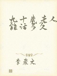 九十岁老人卧床能活多久封面