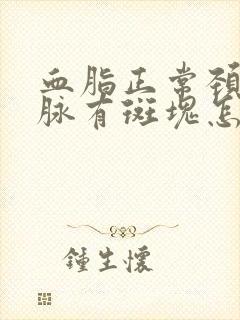 血脂正常颈部动脉有斑块怎么办