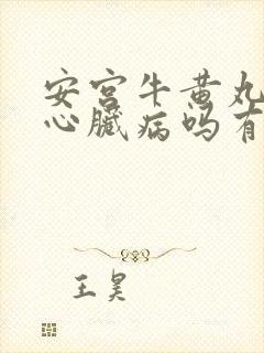 安宫牛黄丸治疗心脏病吗有效果吗