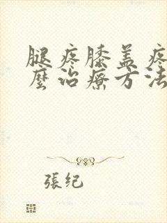 腿疼膝盖疼是怎么治疗方法