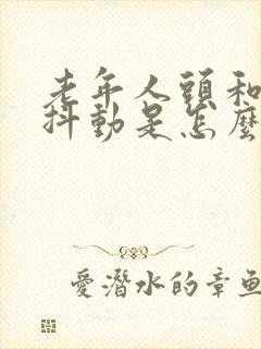 老年人头和身体抖动是怎么回事