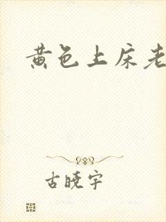 黄色上床老司机