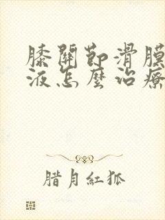 膝关节滑膜炎积液怎么治疗方法