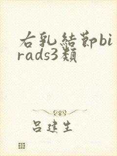 右乳结节bi一rads3类