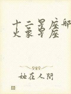 十二星座哪些是火象星座