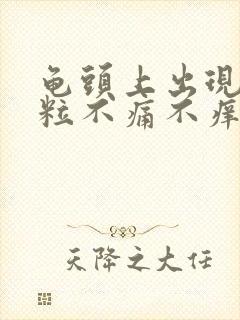 龟头上出现小肉粒不痛不痒