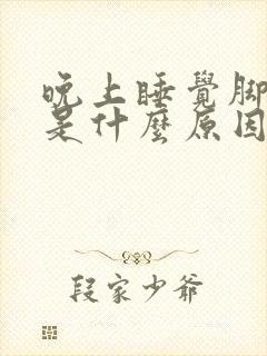 晚上睡觉脚心痒是什么原因