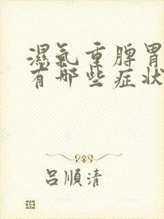 湿气重脾胃虚弱有哪些症状