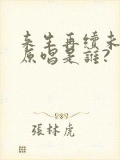 来生再续未了情原唱是谁?