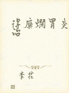 得糜烂胃炎怎么治