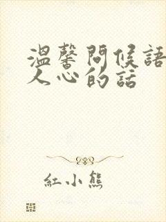 温馨问候语最暖人心的话