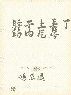 脖子上长了小小的肉疙瘩