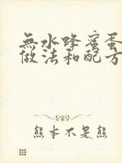 无水蜂蜜蛋糕的做法和配方封面