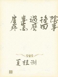 房事过后阴道口疼怎么回事