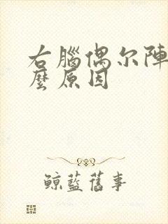 右脑偶尔阵痛什么原因封面