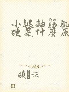 小腿抽筋肌肉僵硬是什么原因