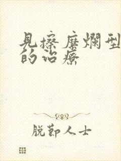 见擦糜烂型脚气的治疗封面