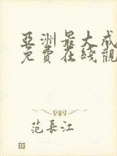 亚洲最大成人网免费在线观看