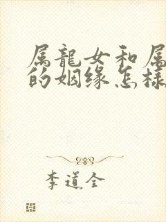 属龙女和属牛男的姻缘怎样