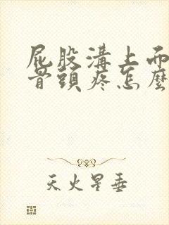 屁股沟上面一点骨头疼怎么回事