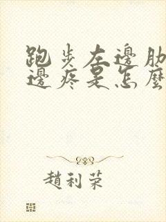 跑步左边肋骨下边疼是怎么回事