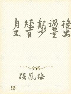 月经期过后一周又有少量出血是什么原因封面