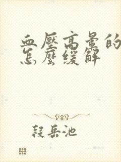 血压高晕的厉害怎么缓解