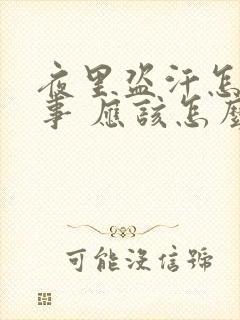 夜里盗汗怎么回事 应该怎么治疗