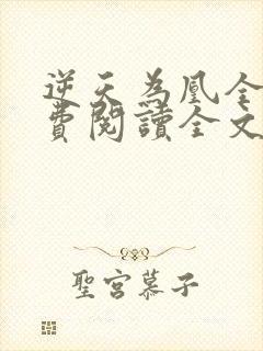 逆天为凰全文免费阅读全文