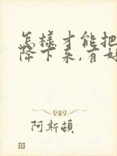 怎样才能把血糖降下来,有好方法吗?