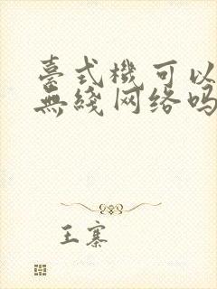 台式机可以连接无线网络吗