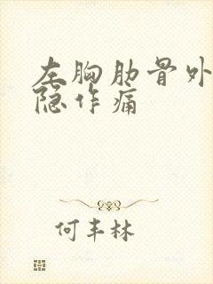 左胸肋骨外侧隐隐作痛