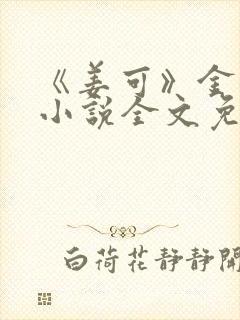 《姜可》金银花小说全文免费阅读