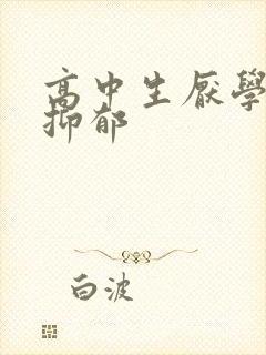 高中生厌学轻度抑郁