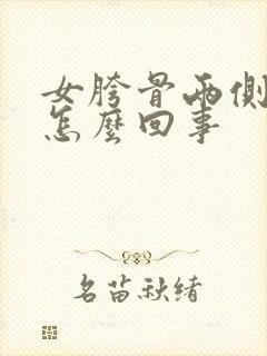 女胯骨两侧疼是怎么回事