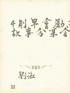 4则早会励志小故事分享含感悟