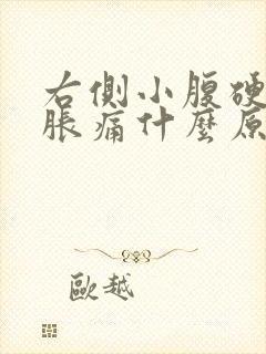 右侧小腹硬硬的胀痛什么原因