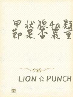 甲状腺4a类结节是否严重