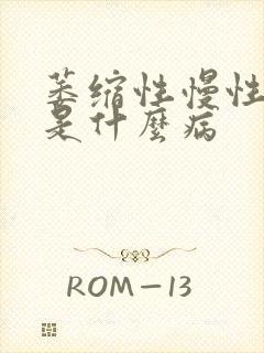 萎缩性慢性胃炎是什么病