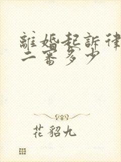 离婚起诉律师费二审多少封面