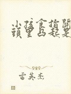 小孩食指关节骨头里凸起是什么原因