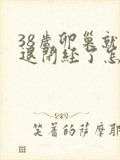 38岁卵巢就衰退闭经了怎么办