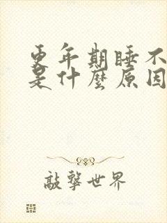 更年期睡不着觉是什么原因封面