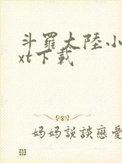 斗罗大陆小说txt下载