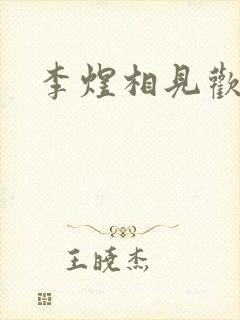 李煜相见欢三首