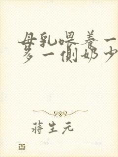 母乳喂养一侧奶多一侧奶少怎么办