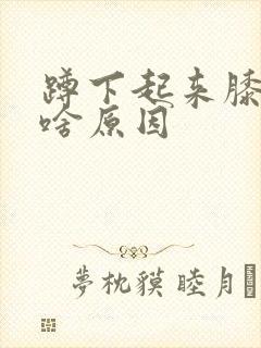 蹲下起来膝盖疼啥原因