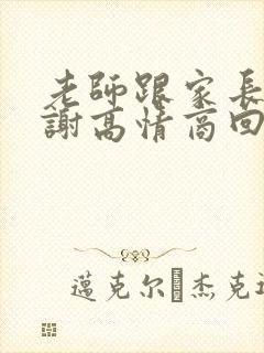 老师跟家长说谢谢高情商回复