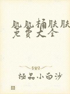 肌肌桶肤肤软件免费大全